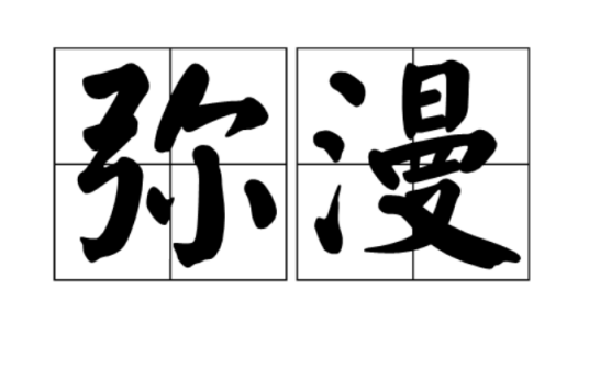 弥漫（汉语词语）