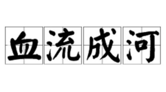 血流成河（汉语成语）