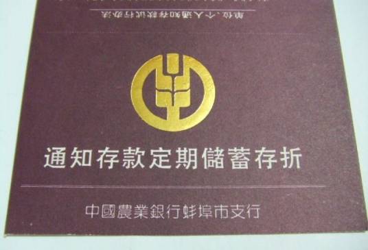通知存款