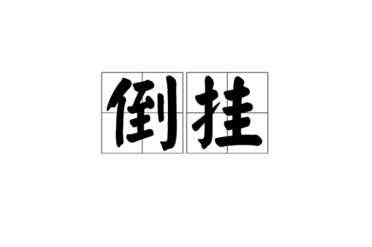 倒挂