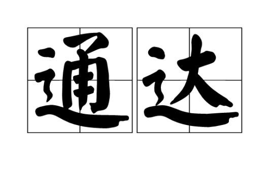通达