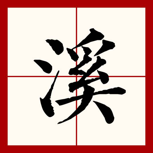 溪