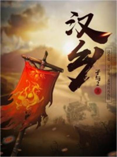 汉乡（孑与2创作的网络小说）