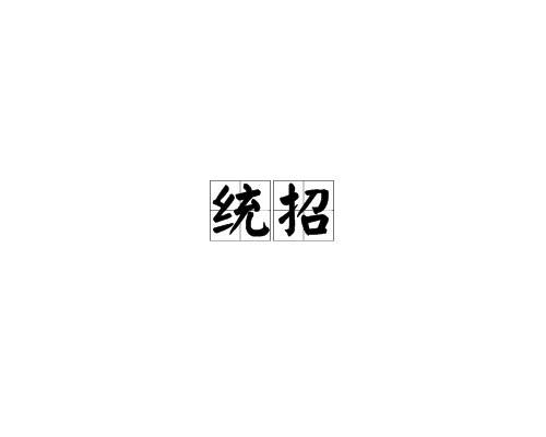 统招