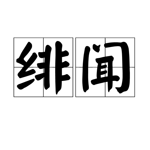 绯闻（汉语词语）