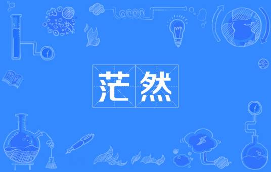 茫然（汉语词语）