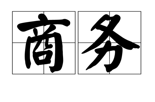商务