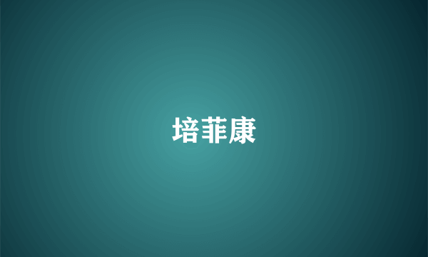培菲康