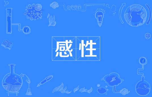 感性