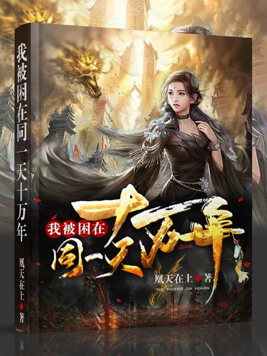 我被困在同一天十万年（凰天在上创作的网络小说）