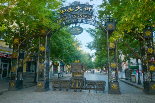 中央大街（中国黑龙江省哈尔滨市国家AAAA级景区）