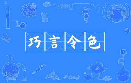 巧言令色（汉语成语）