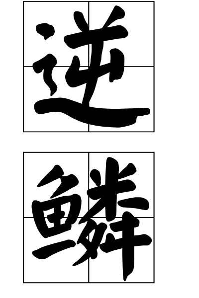 逆鳞（倒生的鳞片）
