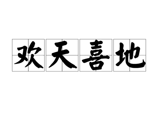 欢天喜地（汉语成语）