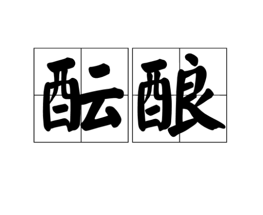 酝酿（汉语词语）