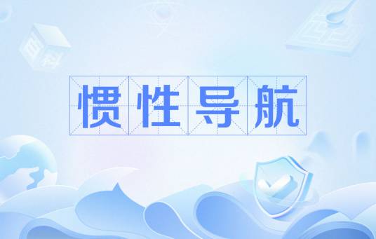 惯性导航（一种自主式导航系统）