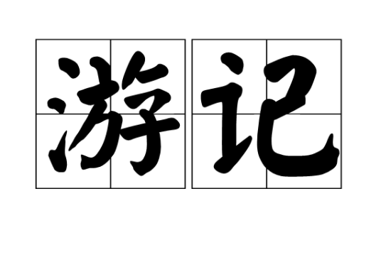 游记