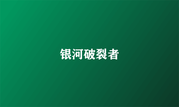 银河破裂者