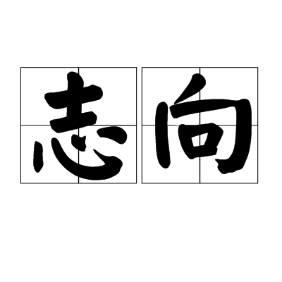 志向（汉语词语）