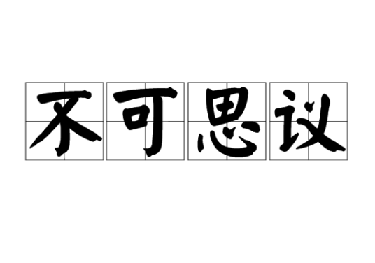不可思议（汉语成语）