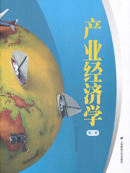 产业经济学（应用经济学领域的重要分支）