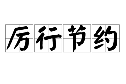 厉行节约