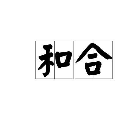 和合（汉语词汇）