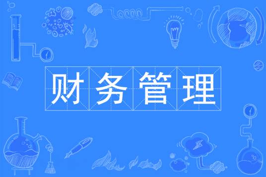 财务管理(中国普通高等学校本科专业)