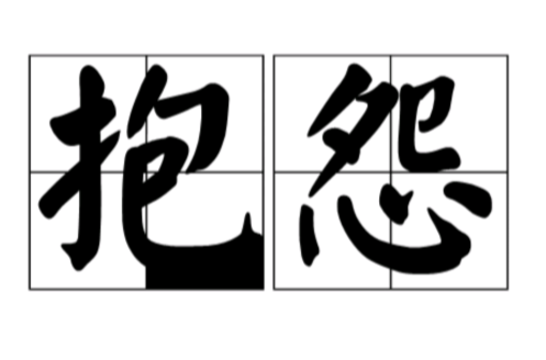 抱怨（汉语词语）