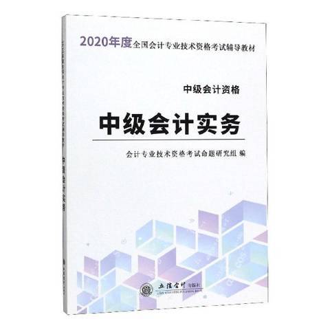 中级会计实务(2019年立信会计出版社出版的图书)