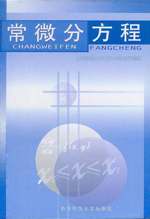 常微分方程（数学概念）