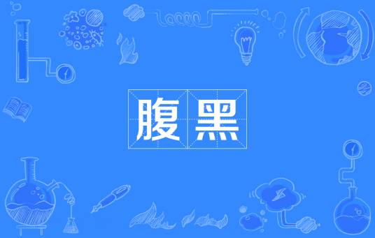 腹黑