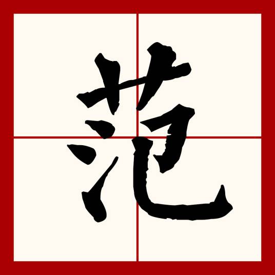 范（汉语文字）