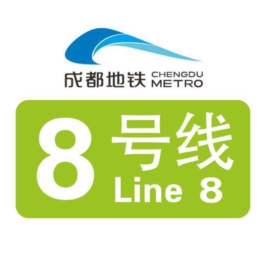 成都地铁8号线