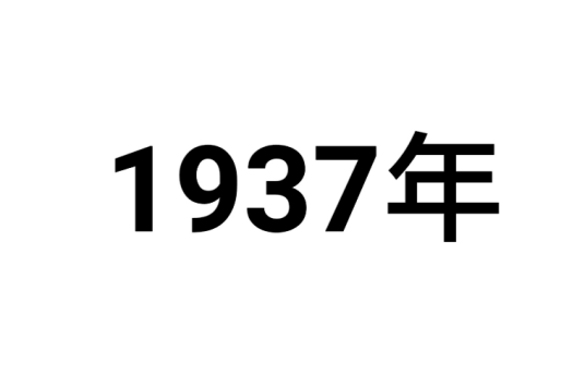 1937年（年份）