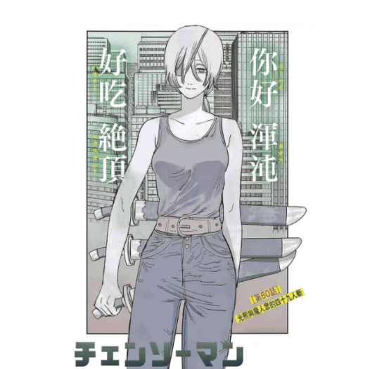 光熙（日本漫画《链锯人》及其衍生作品中的角色）