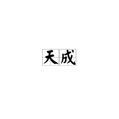 天成（汉语词汇）