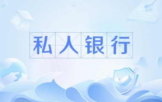 私人银行（面向高净值人群，为其提供财产投资与管理（不限于个人）等服务的金融机构）