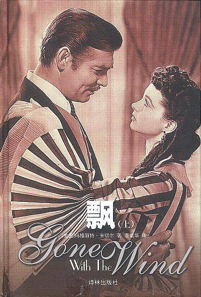 飘（玛格丽特·米切尔创作长篇小说）