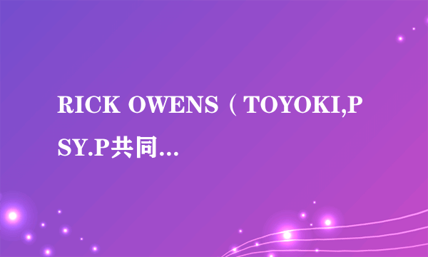 RICK OWENS(TOYOKI,PSY.P共同演唱的歌曲)