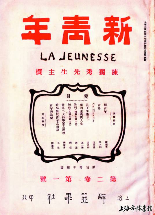 新青年（陈独秀创办月刊）