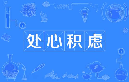 处心积虑（汉语成语）