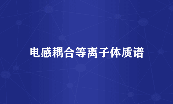 电感耦合等离子体质谱