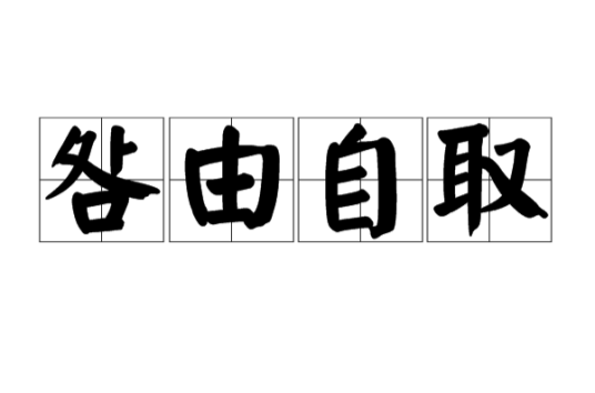 咎由自取（汉语成语）