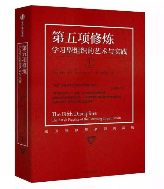 第五项修炼：学习型组织的艺术实践