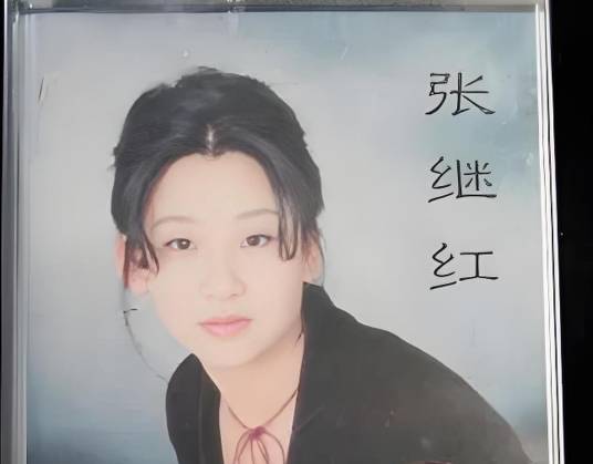 张继红（歌手）