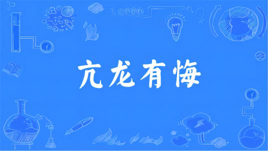 亢龙有悔（汉语成语）