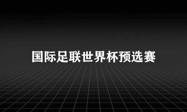 国际足联世界杯预选赛