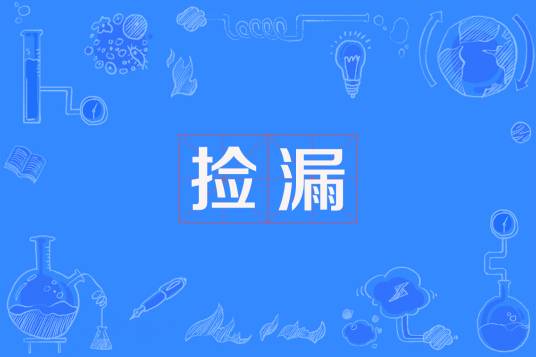 捡漏（2010年上海文艺出版社出版的图书）