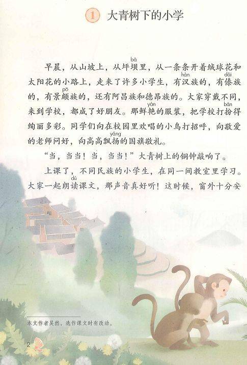 大青树下的小学(人教部编版语文三年级上册课文)